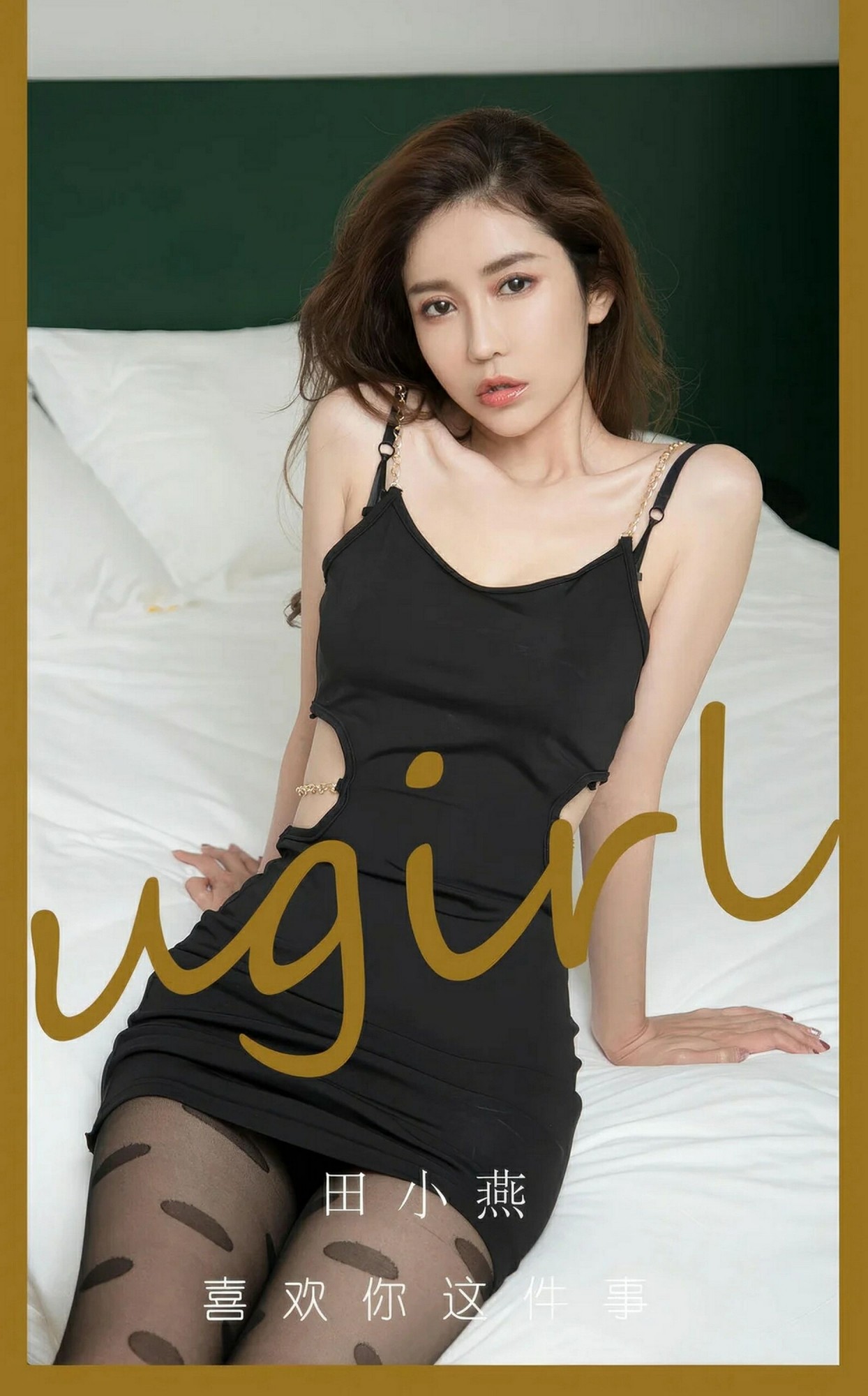 【Ugirls愛尤物】2024 .09.06 NO.2899 喜歡你這件事 田小燕【35P】