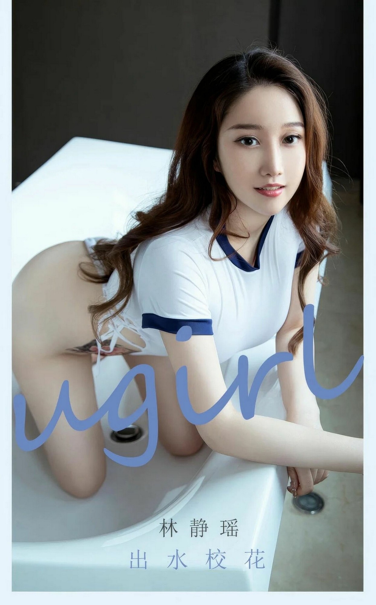 【Ugirls愛尤物】2024.09.11 NO.2898 林靜瑤 出水校花【35P】