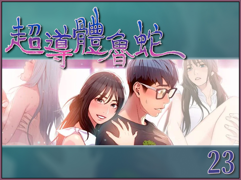 超導體魯蛇 23