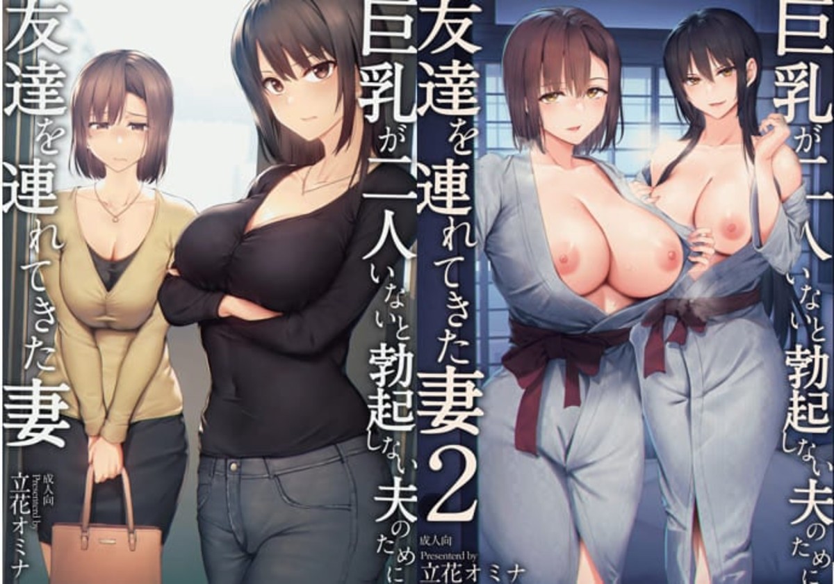 [しまぱん(立花オミナ)] 巨乳が2人いないと勃起しない夫のために友達を連れてきた妻+