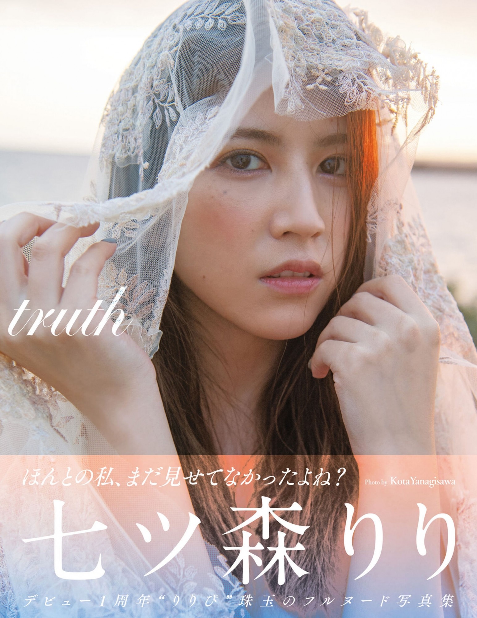 【アサ芸SEXY】七森莉莉《truth》 (112P)